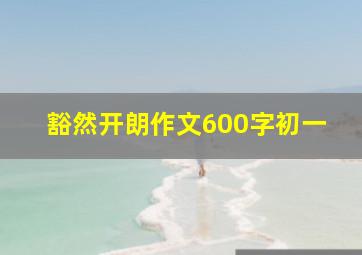 豁然开朗作文600字初一