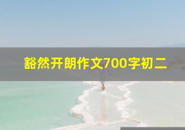 豁然开朗作文700字初二