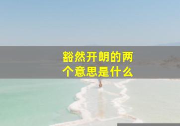 豁然开朗的两个意思是什么