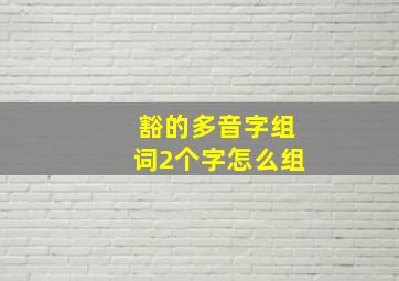 豁的多音字组词2个字怎么组