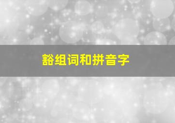 豁组词和拼音字