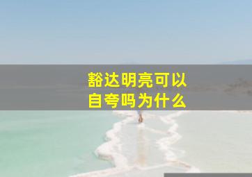 豁达明亮可以自夸吗为什么