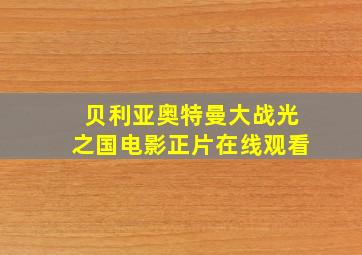 贝利亚奥特曼大战光之国电影正片在线观看