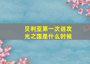 贝利亚第一次进攻光之国是什么时候