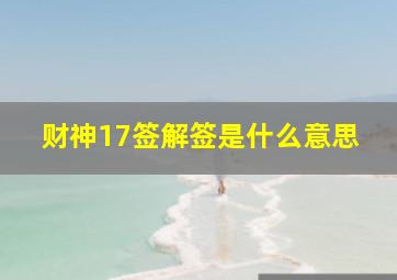 财神17签解签是什么意思