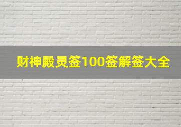 财神殿灵签100签解签大全