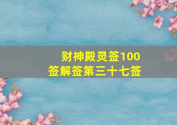 财神殿灵签100签解签第三十七签