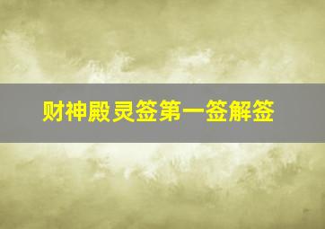 财神殿灵签第一签解签