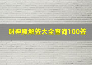 财神殿解签大全查询100签