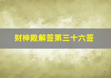 财神殿解签第三十六签