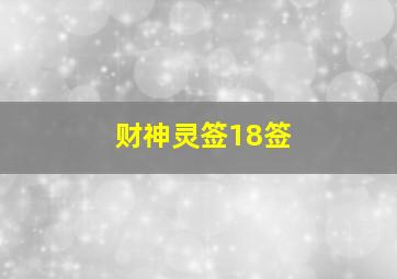 财神灵签18签