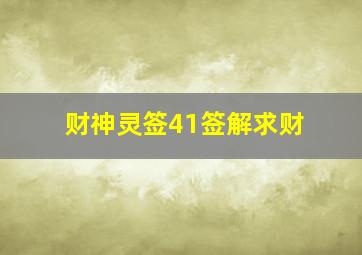 财神灵签41签解求财