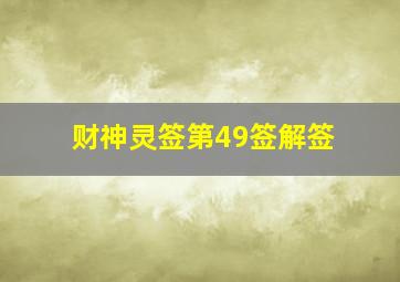 财神灵签第49签解签