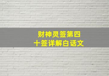 财神灵签第四十签详解白话文