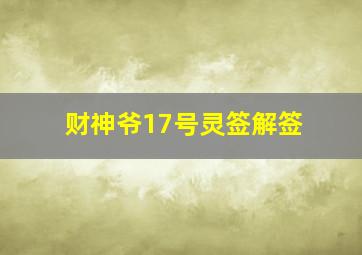 财神爷17号灵签解签