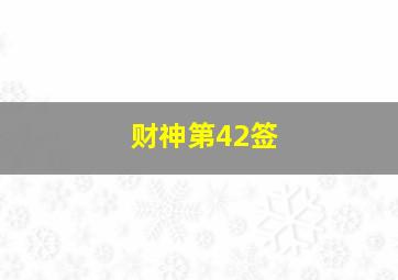 财神第42签