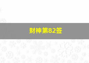 财神第82签