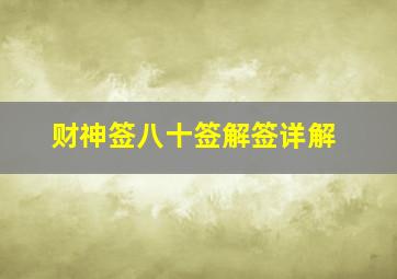 财神签八十签解签详解