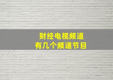 财经电视频道有几个频道节目