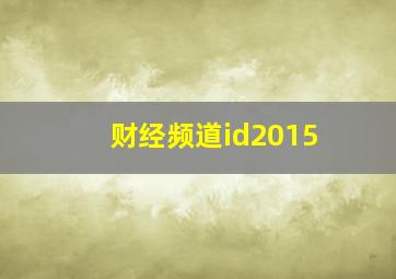 财经频道id2015