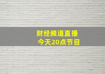 财经频道直播今天20点节目