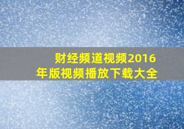 财经频道视频2016年版视频播放下载大全