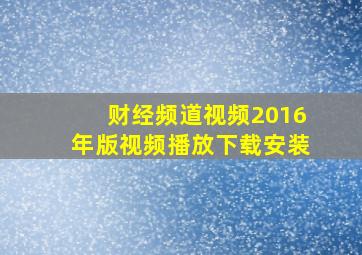 财经频道视频2016年版视频播放下载安装