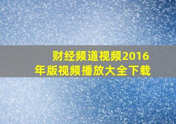 财经频道视频2016年版视频播放大全下载