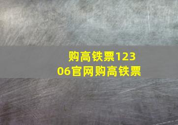 购高铁票12306官网购高铁票