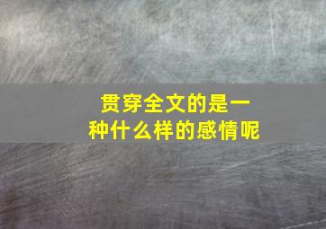 贯穿全文的是一种什么样的感情呢