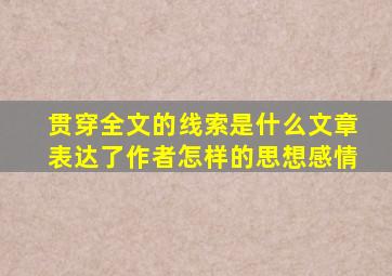 贯穿全文的线索是什么文章表达了作者怎样的思想感情