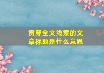 贯穿全文线索的文章标题是什么意思