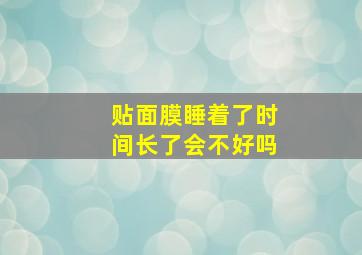 贴面膜睡着了时间长了会不好吗