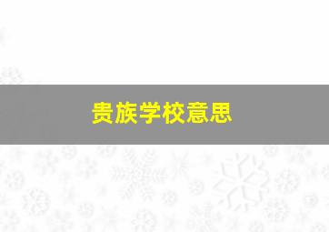 贵族学校意思