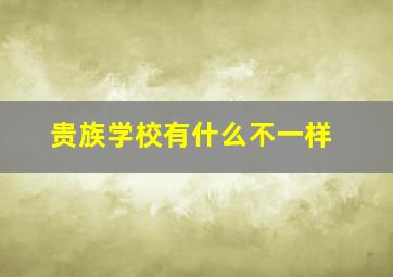 贵族学校有什么不一样