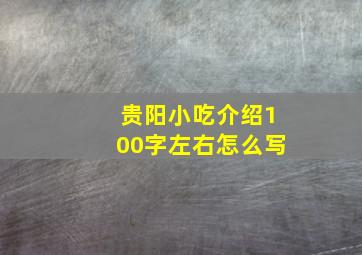 贵阳小吃介绍100字左右怎么写