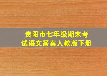 贵阳市七年级期末考试语文答案人教版下册