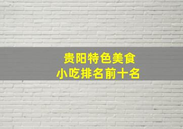 贵阳特色美食小吃排名前十名