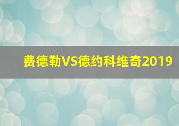 费德勒VS德约科维奇2019