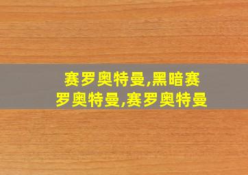 赛罗奥特曼,黑暗赛罗奥特曼,赛罗奥特曼