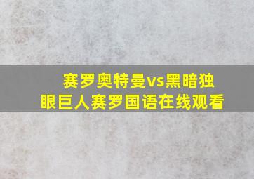 赛罗奥特曼vs黑暗独眼巨人赛罗国语在线观看