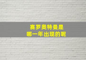 赛罗奥特曼是哪一年出现的呢