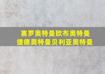 赛罗奥特曼欧布奥特曼捷德奥特曼贝利亚奥特曼