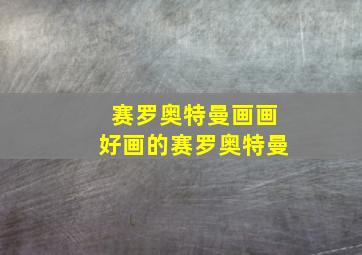 赛罗奥特曼画画好画的赛罗奥特曼