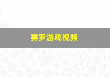 赛罗游戏视频