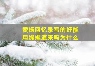 赞扬回忆录写的好能用娓娓道来吗为什么