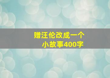 赠汪伦改成一个小故事400字