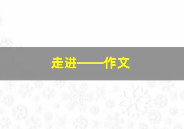 走进――作文