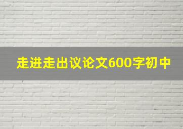 走进走出议论文600字初中