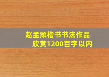 赵孟頫楷书书法作品欣赏1200百字以内